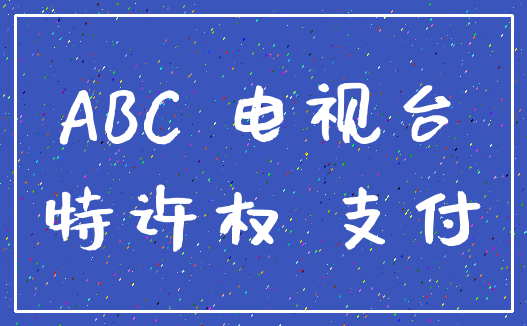 ABC 电视台_特许权 支付