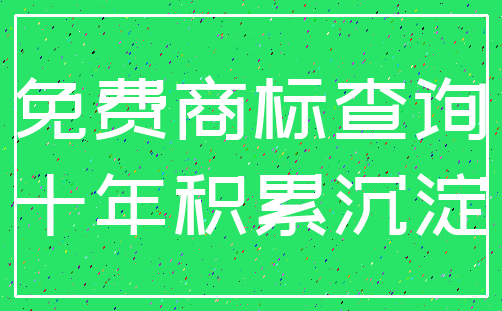 免费商标查询_十年积累沉淀