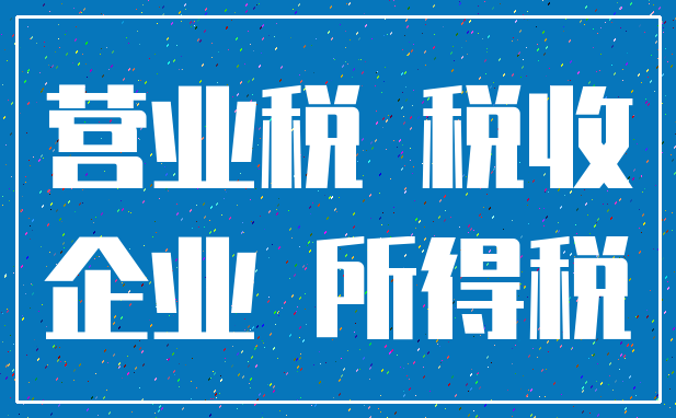 营业税 税收_企业 所得税