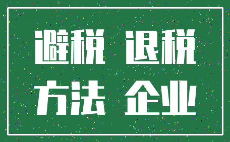 避税 退税_方法 企业