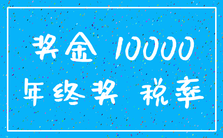 奖金 10000_年终奖 税率