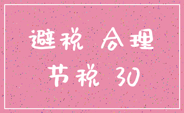 避税 合理_节税 30