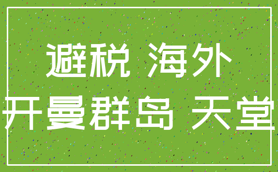 避税 海外_开曼群岛 天堂