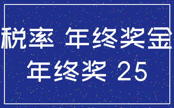 税率 年终奖金_年终奖 25