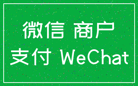 微信 商户_支付 WeChat