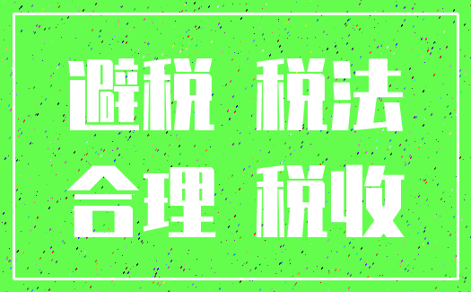 避税 税法_合理 税收