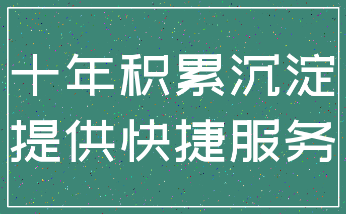 十年积累沉淀_提供快捷服务