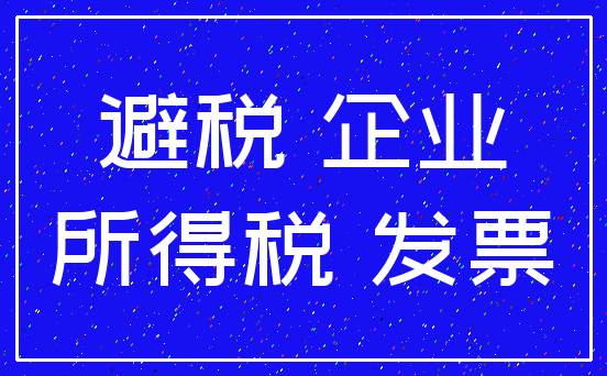 避税 企业_所得税 发票