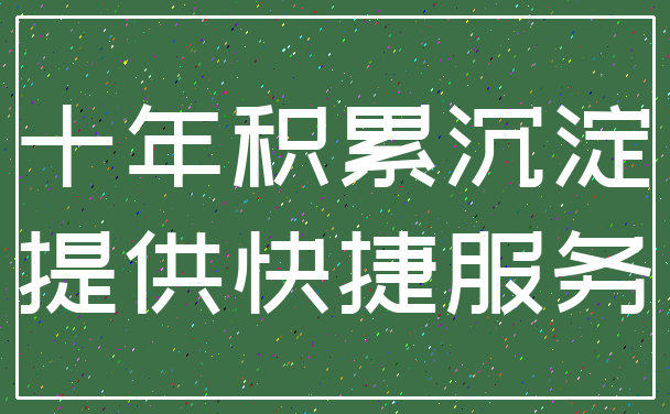 十年积累沉淀_提供快捷服务