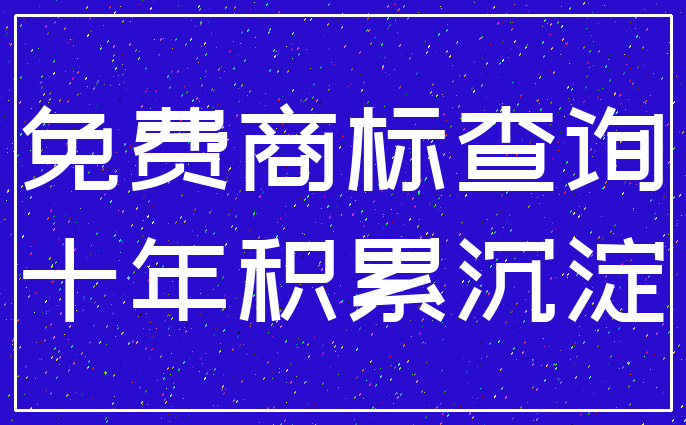 免费商标查询_十年积累沉淀