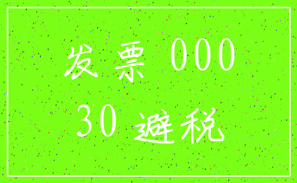 发票 000_30 避税