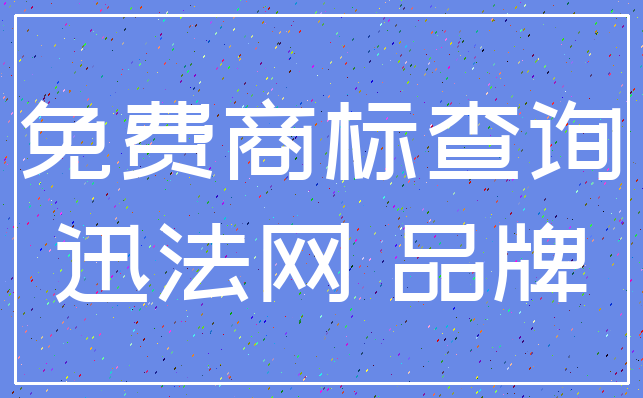 免费商标查询_迅法网 品牌