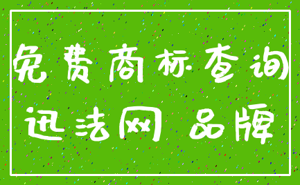 免费商标查询_迅法网 品牌