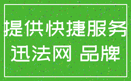 提供快捷服务_迅法网 品牌