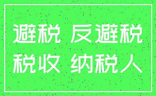 避税 反避税_税收 纳税人