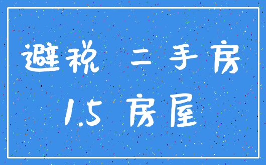 避税 二手房_1.5 房屋