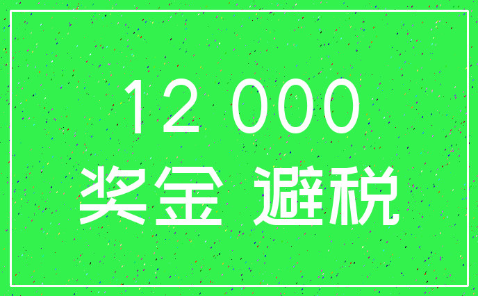 12 000_奖金 避税