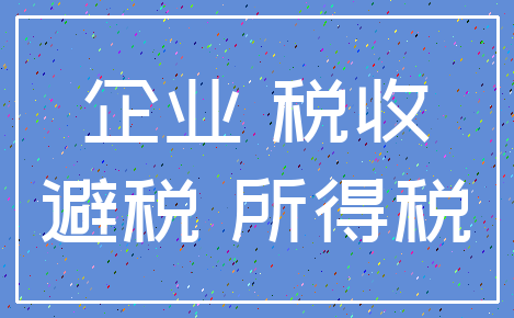 企业 税收_避税 所得税