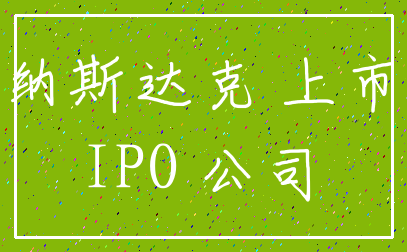 纳斯达克 上市_IPO 公司