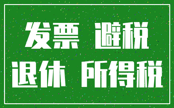 发票 避税_退休 所得税