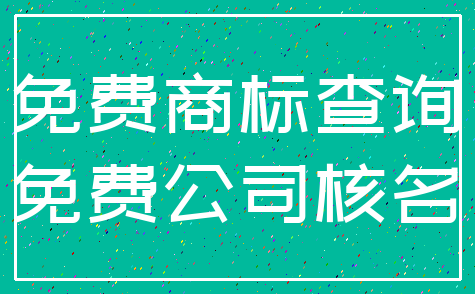 免费商标查询_免费公司核名