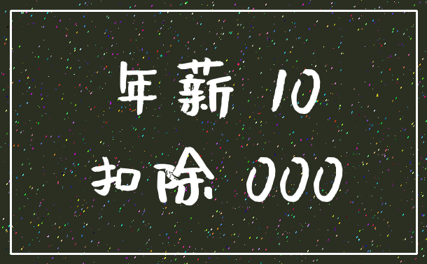 年薪 10_扣除 000