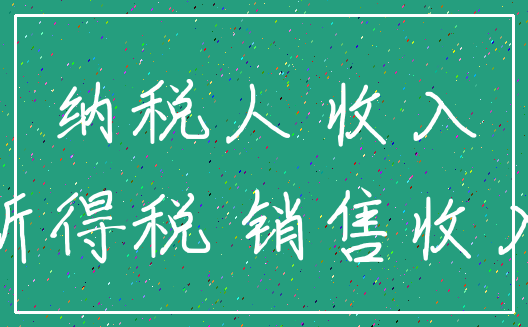 纳税人 收入_所得税 销售收入