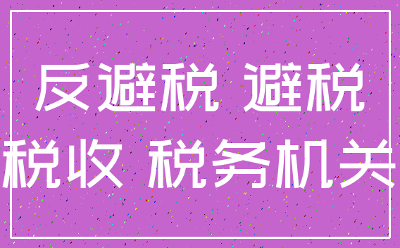 反避税 避税_税收 税务机关