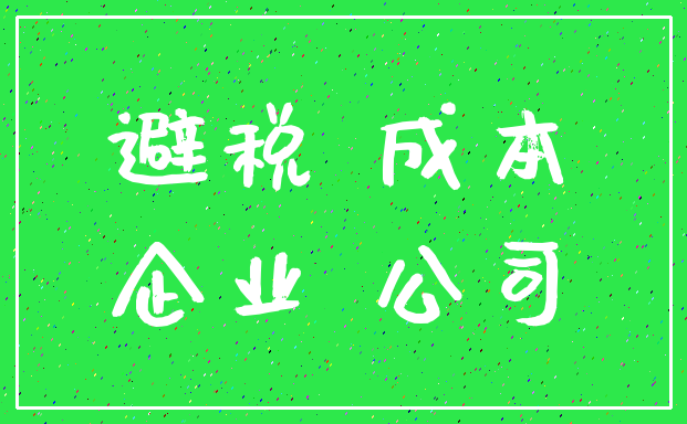 避税 成本_企业 公司