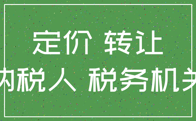 定价 转让_纳税人 税务机关