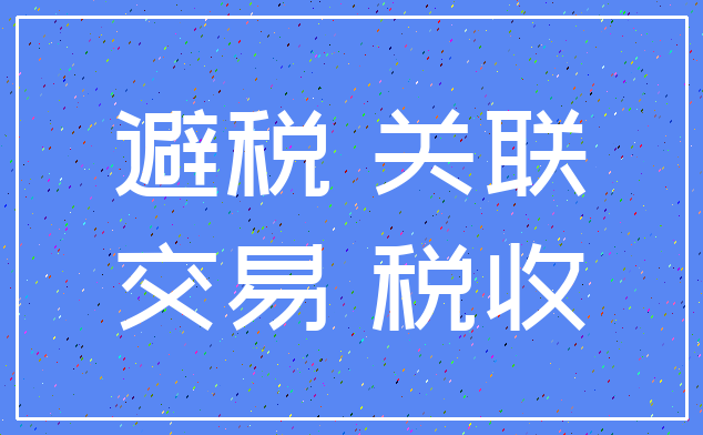 避税 关联_交易 税收