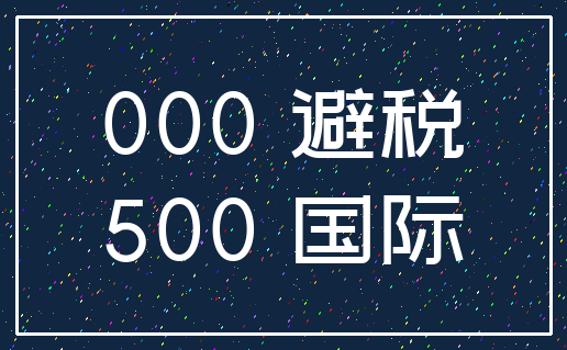 000 避税_500 国际