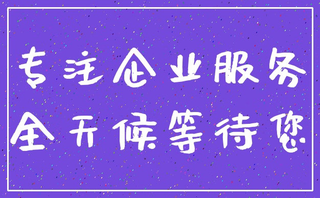 专注企业服务_全天候等待您