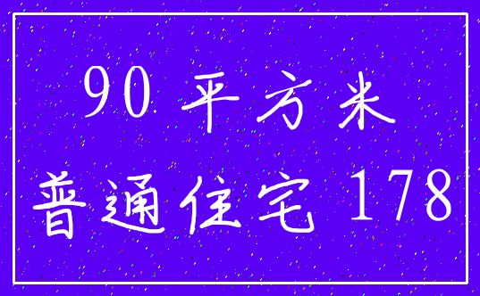 90 平方米_普通住宅 178