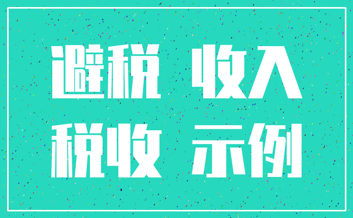 避税 收入_税收 示例