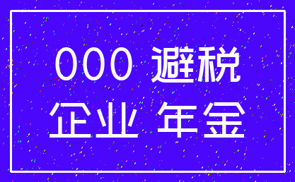 000 避税_企业 年金