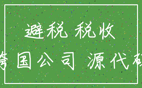 避税 税收_跨国公司 源代码