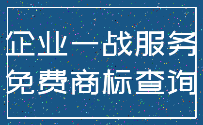 企业一战服务_免费商标查询