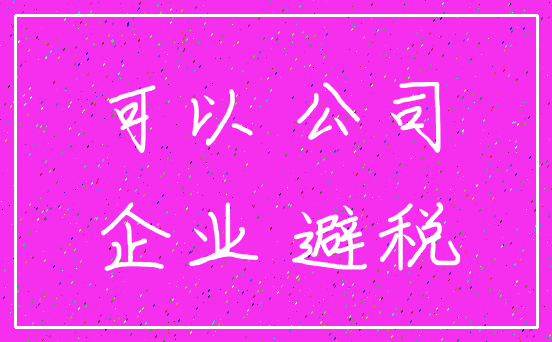 可以 公司_企业 避税