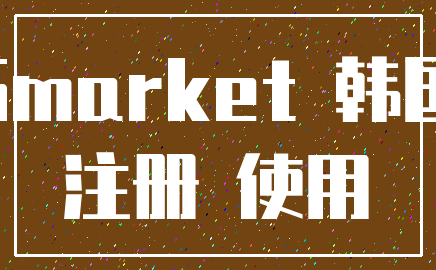 Gmarket 韩国_注册 使用