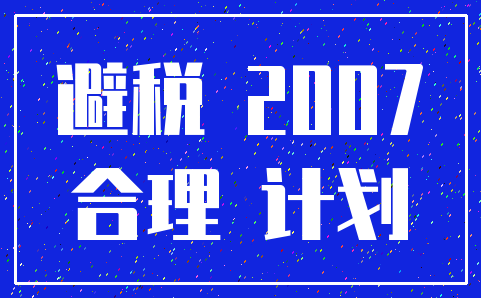 避税 2007_合理 计划