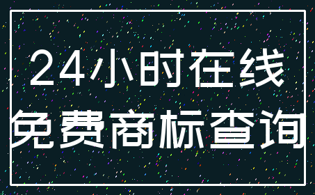 24小时在线_免费商标查询