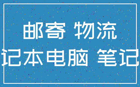 邮寄 物流_笔记本电脑 笔记本