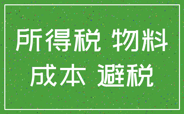 所得税 物料_成本 避税