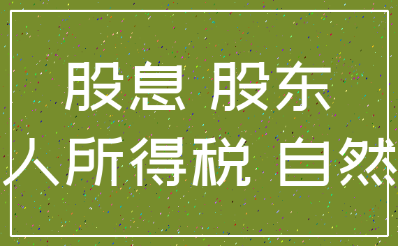 股息 股东_个人所得税 自然人