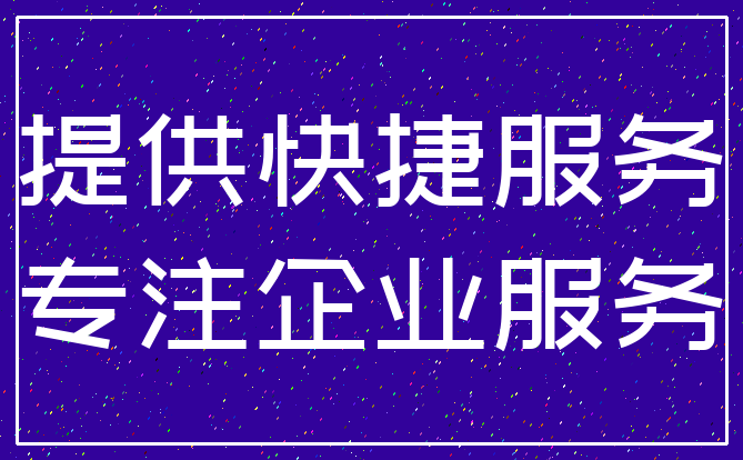 提供快捷服务_专注企业服务