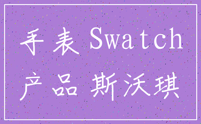 手表 Swatch_产品 斯沃琪