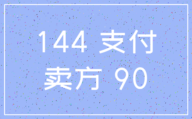 144 支付_卖方 90