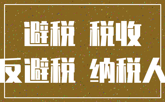 避税 税收_反避税 纳税人