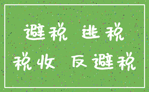 避税 逃税_税收 反避税